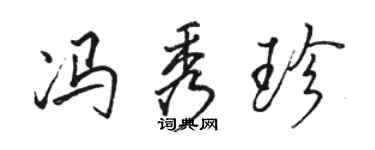 駱恆光馮秀珍行書個性簽名怎么寫