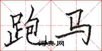 駱恆光跑馬楷書怎么寫