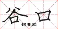 駱恆光谷口楷書怎么寫