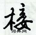 朘硬筆隸書書法字典_朘鋼筆隸書字帖