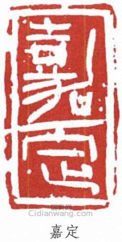 陸儼少的篆刻印章嘉定