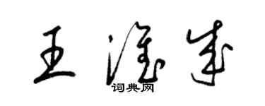 梁錦英王淮成草書個性簽名怎么寫