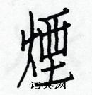 白克儉寫的硬筆楷書煙