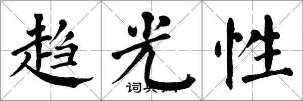 翁闓運趨光性楷書怎么寫