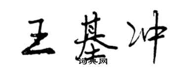 曾慶福王基沖行書個性簽名怎么寫