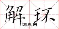 黃華生解環楷書怎么寫