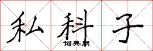 侯登峰私科子楷書怎么寫