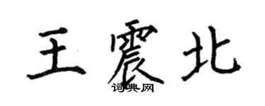 何伯昌王震北楷書個性簽名怎么寫