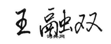 駱恆光王融雙行書個性簽名怎么寫