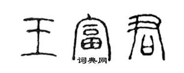 陳聲遠王富君篆書個性簽名怎么寫