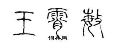 陳聲遠王霄敏篆書個性簽名怎么寫