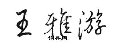 駱恆光王雅遊行書個性簽名怎么寫