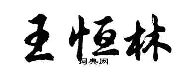 胡問遂王恆林行書個性簽名怎么寫