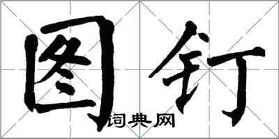 翁闓運圖釘楷書怎么寫