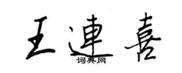 王正良王連喜行書個性簽名怎么寫