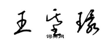 梁錦英王基環草書個性簽名怎么寫