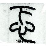 歷培堅寫的硬筆篆書忑