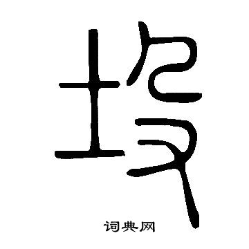 穎行書書法_穎字書法_行書字典