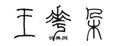 陳墨王花朵篆書個性簽名怎么寫