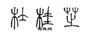 陳聲遠杜桂芝篆書個性簽名怎么寫