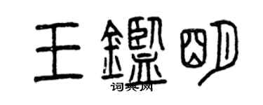 曾慶福王鑑明篆書個性簽名怎么寫
