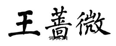 翁闓運王薔微楷書個性簽名怎么寫