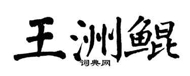 翁闓運王洲鯤楷書個性簽名怎么寫