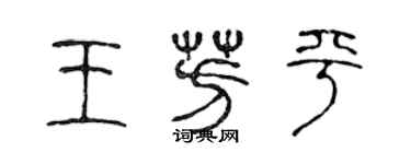 陳聲遠王芳平篆書個性簽名怎么寫