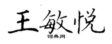 丁謙王敏悅楷書個性簽名怎么寫