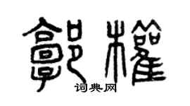 曾慶福郭權篆書個性簽名怎么寫