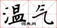 周炳元溫氣楷書怎么寫