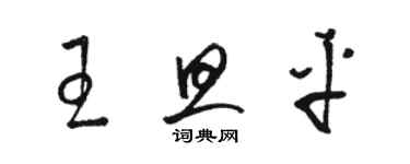 駱恆光王旦平草書個性簽名怎么寫