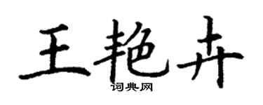 丁謙王艷卉楷書個性簽名怎么寫