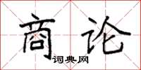 袁強商論楷書怎么寫