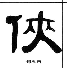 王福庵千字文中俠的寫法