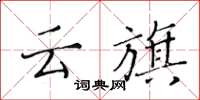 黃華生雲旗楷書怎么寫