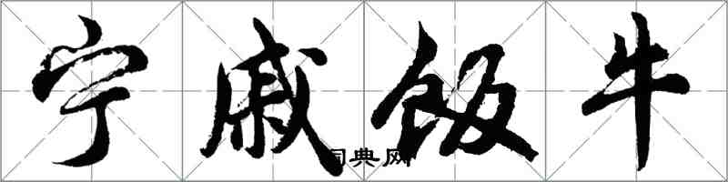 胡問遂寧戚飯牛行書怎么寫