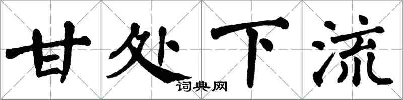 翁闓運甘處下流楷書怎么寫