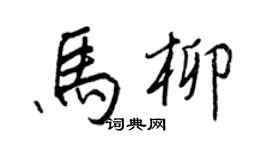 王正良馬柳行書個性簽名怎么寫