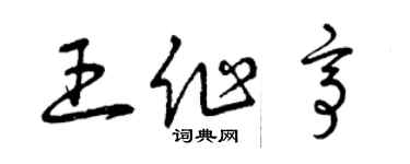 曾慶福王作亭草書個性簽名怎么寫