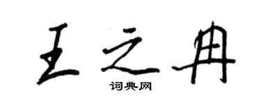 王正良王之冉行書個性簽名怎么寫
