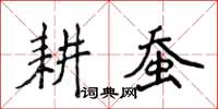 侯登峰耕蠶楷書怎么寫