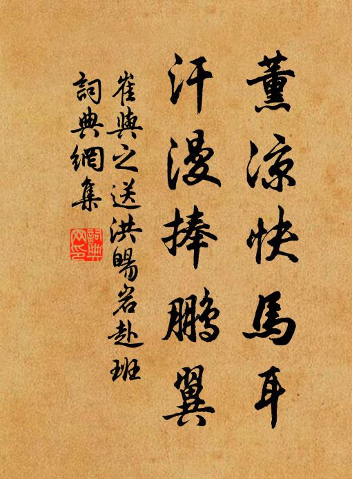 崔與之薰涼快馬耳,汗漫捧鵬翼書法作品欣賞