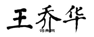 翁闓運王喬華楷書個性簽名怎么寫