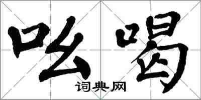 翁闓運吆喝楷書怎么寫