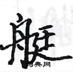 駱恆光寫的硬筆楷書艇