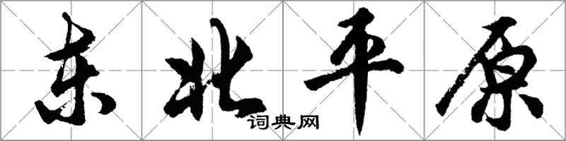 胡問遂東北平原行書怎么寫