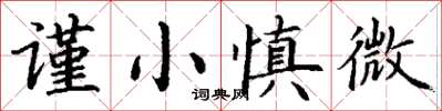丁謙謹小慎微楷書怎么寫