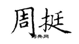 丁謙周挺楷書個性簽名怎么寫