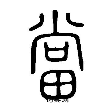 說文解字寫的當